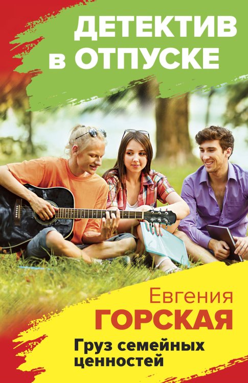 Обложка книги «Груз семейных ценностей» — Горская Евгения, ISBN 9785042199615