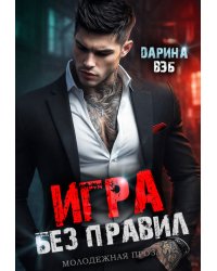 Игра без правил