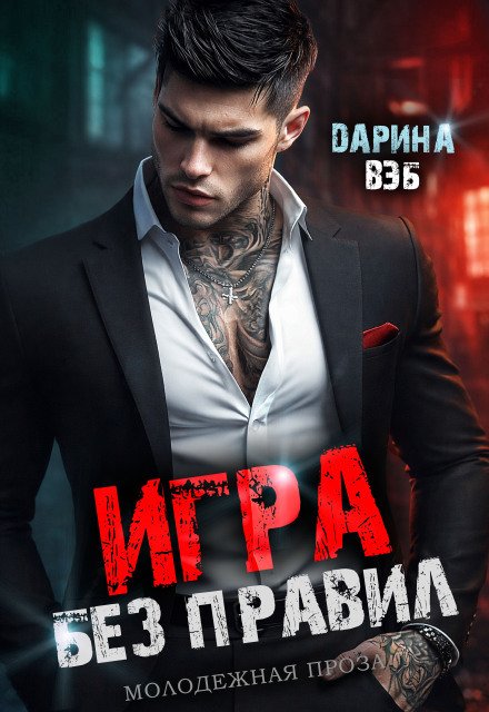 Обложка книги «Игра без правил» — Дарина Вэб, ISBN 9785524024732