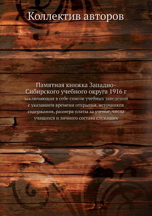 Памятная книжка Западно-Сибирского учебного округа 1916 г
