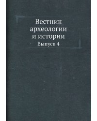 Вестник археологии и истории