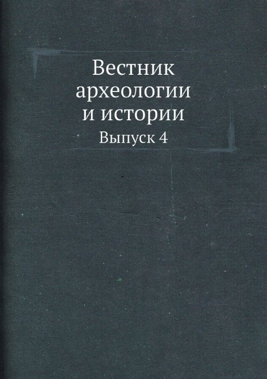 Вестник археологии и истории