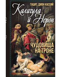 Калигула и Нерон