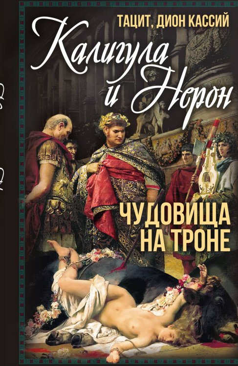 Обложка книги «Калигула и Нерон» — Тацит П.-К.; Кассий Д., ISBN 9785002222766