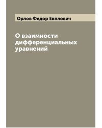 О взаимности дифференциальных уравнений