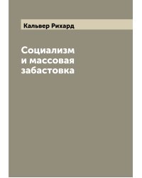 Социализм и массовая забастовка