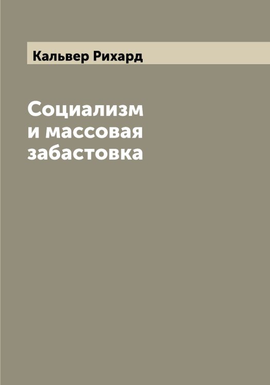 Обложка книги «Социализм и массовая забастовка» — Кальвер Рихард, ISBN 9785519878326