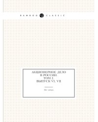 Акционерное дело в России. Том 2. Выпуск VI, VII
