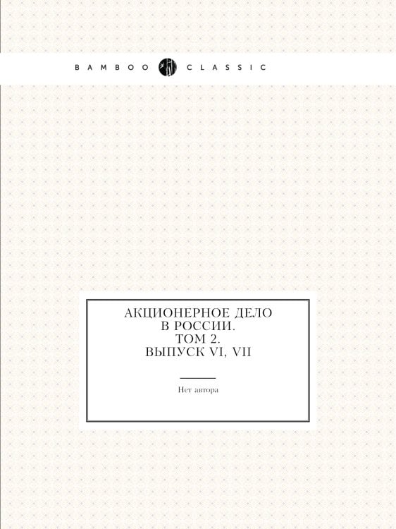 Акционерное дело в России. Том 2. Выпуск VI, VII