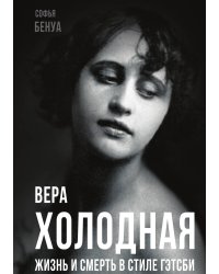 «Вера Холодная...»