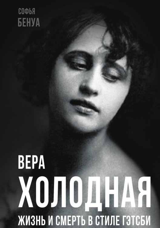 Обложка книги ««Вера Холодная...»» — Софья Бенуа, ISBN 9785001800644
