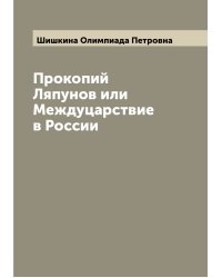 Прокопий Ляпунов или Междуцарствие в России