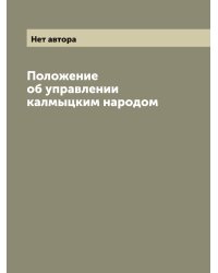 Положение об управлении калмыцким народом