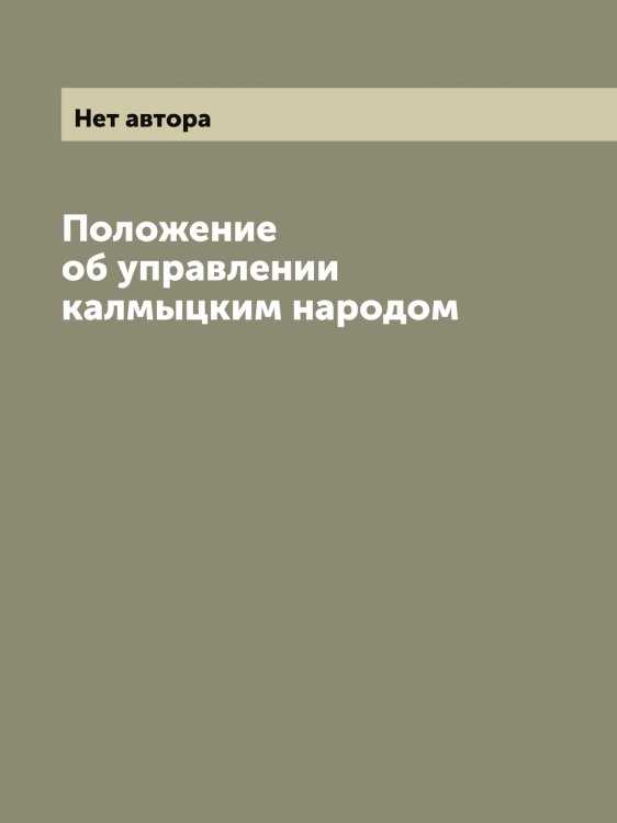 Обложка книги «Положение об управлении калмыцким народом» — Нет автора, ISBN 9785519825184
