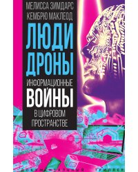Люди-дроны. Информационные войны в цифровом пространстве