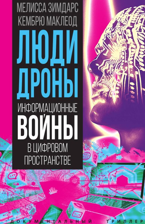 Обложка книги «Люди-дроны. Информационные войны в цифровом пространстве» — Зимдарс М.; МакЛеод К., ISBN 9785002692057