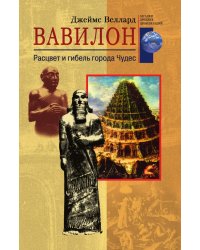 Вавилон Расцвет и гибель города чудес