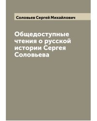 Общедоступные чтения о русской истории Сергея Соловьева