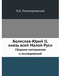 Болеслав-Юрий II, князь всей Малой Руси