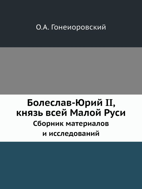 Болеслав-Юрий II, князь всей Малой Руси