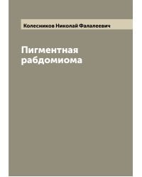 Пигментная рабдомиома