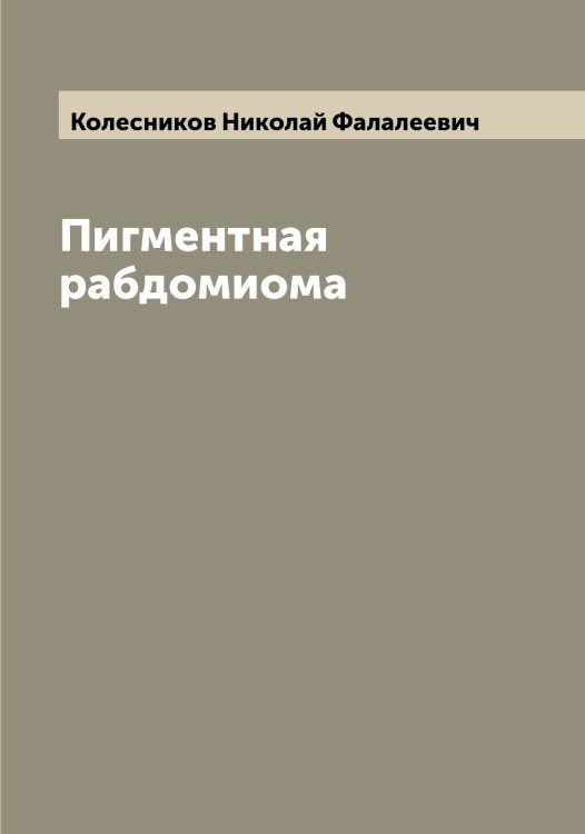 Обложка книги «Пигментная рабдомиома» — Колесников Николай Фалалеевич, ISBN 9785519898034