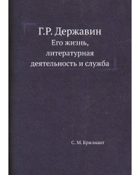 Г.Р. Державин