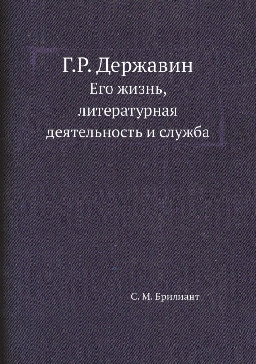 Г.Р. Державин