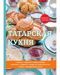 Татарская кухня