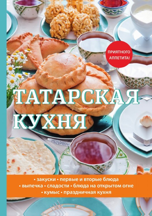 Обложка книги «Татарская кухня» — Л. Поливалина, ISBN 9785521759309