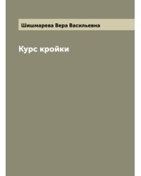 Курс кройки