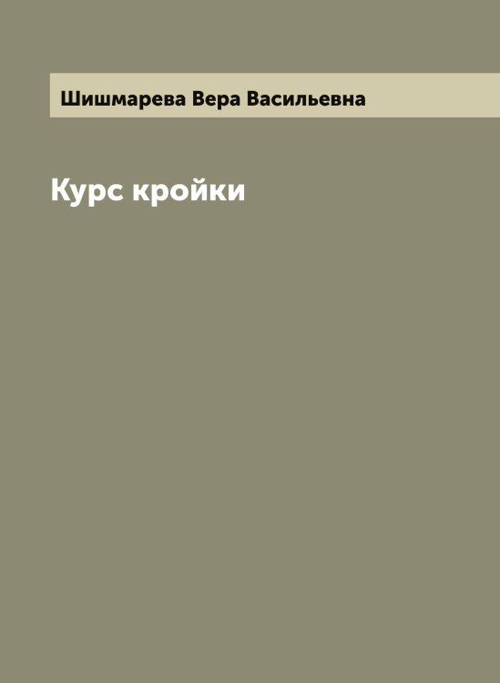 Обложка книги «Курс кройки» — Шишмарева Вера Васильевна, ISBN 9785521312696