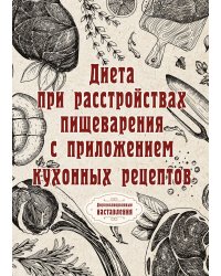 Диета при расстройствах пищеварения