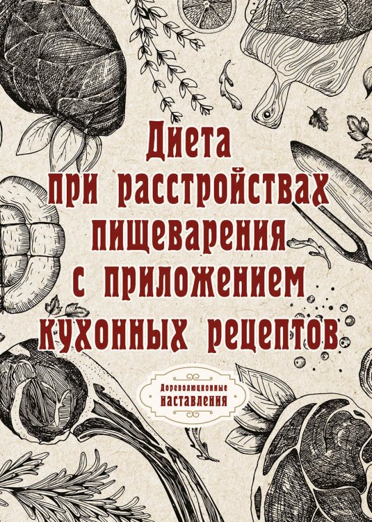 Обложка книги «Диета при расстройствах пищеварения» — автора Нет, ISBN 9785521775347