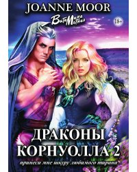 Драконы Корнуолла. Часть 2