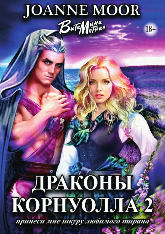 Обложка книги «Драконы Корнуолла. Часть 2» — Витамина Мятная; Joanne Moor, ISBN 9785521931347