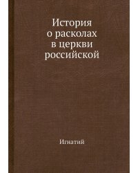 История о расколах в церкви российской