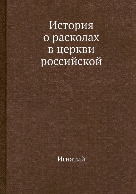 История о расколах в церкви российской