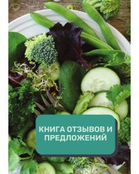 Книга отзывов и предложений (Универсальная)