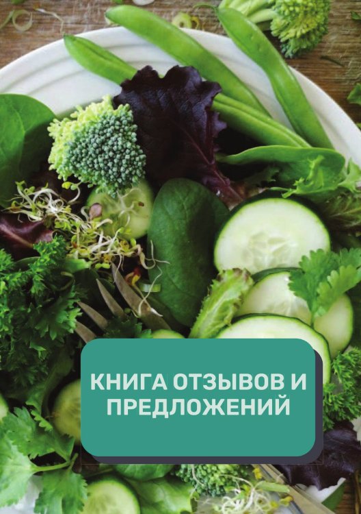 Книга отзывов и предложений (Универсальная) Обложка книги «Книга отзывов и предложений (Универсальная)» — автора нет, ISBN 9785521891429