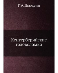 Кентерберийские головоломки