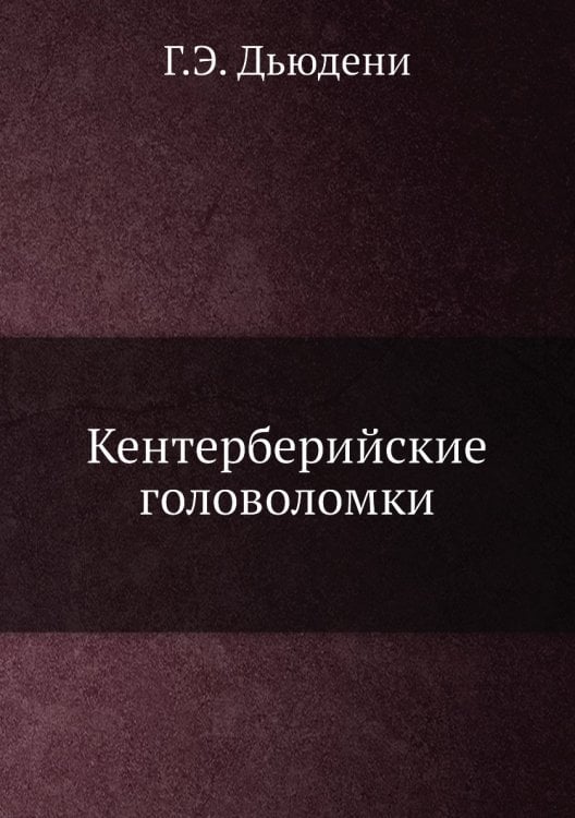Кентерберийские головоломки