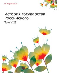 История государства Российского