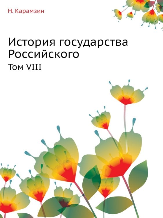 История государства Российского