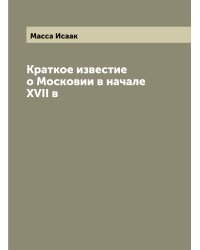 Краткое известие о Московии в начале XVII в