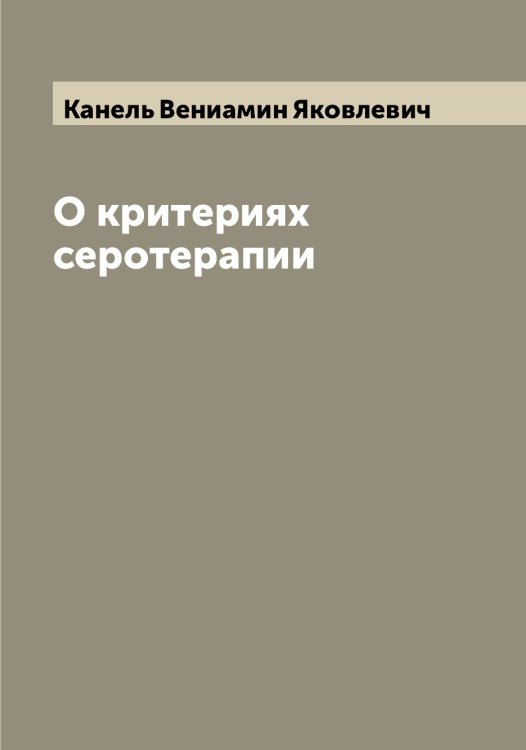 Обложка книги «О критериях серотерапии» — Канель Вениамин Яковлевич, ISBN 9785519880428