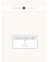 Вопросы философии и психологии: Книга 19