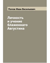 Личность и учение блаженнаго Августина