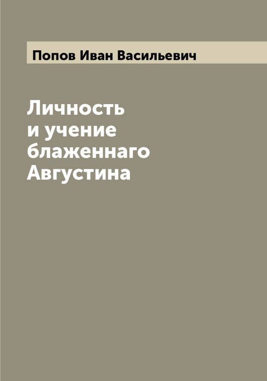 Личность и учение блаженнаго Августина Обложка книги «Личность и учение блаженнаго Августина» — Попов Иван Васильевич, ISBN 9785519790802