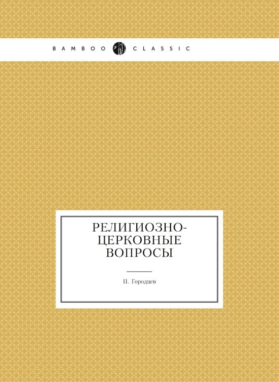 Религиозно-церковные вопросы
